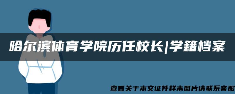 哈尔滨体育学院历任校长|学籍档案