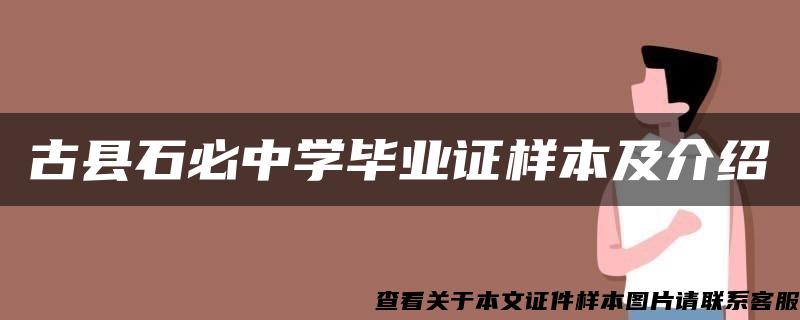 古县石必中学毕业证样本及介绍