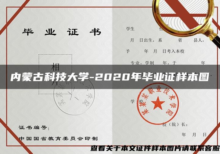 内蒙古科技大学-2020年毕业证样本图