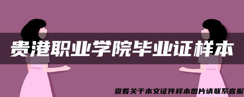 贵港职业学院毕业证样本