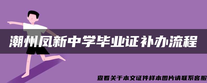 潮州凤新中学毕业证补办流程