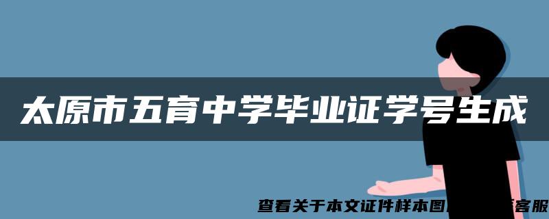 太原市五育中学毕业证学号生成