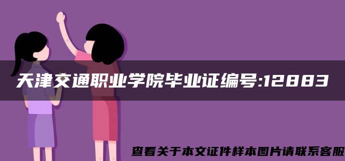 天津交通职业学院毕业证编号:12883