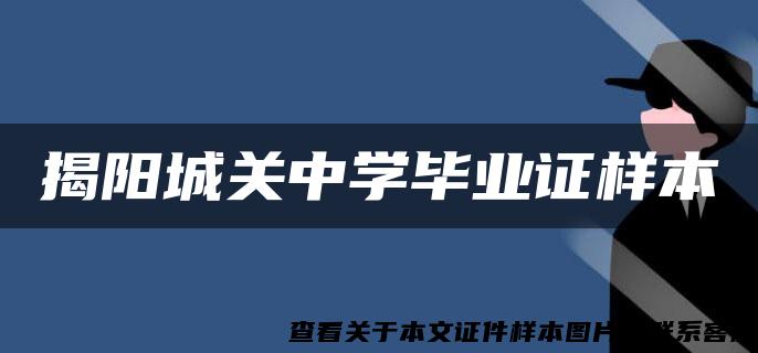 揭阳城关中学毕业证样本