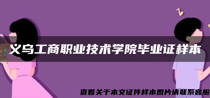 义乌工商职业技术学院毕业证样本