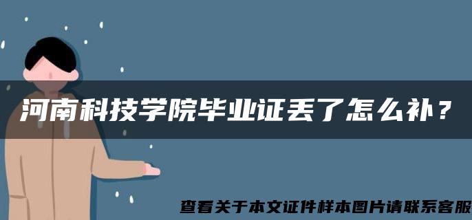 河南科技学院毕业证丢了怎么补？