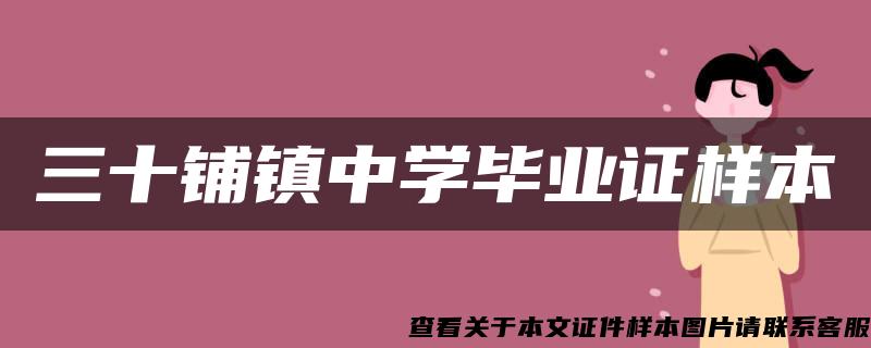 三十铺镇中学毕业证样本