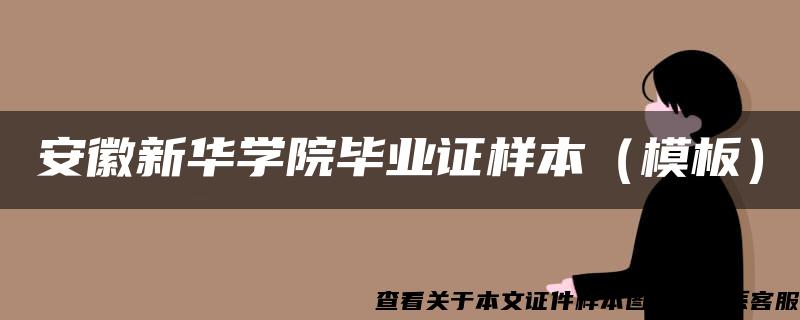 安徽新华学院毕业证样本（模板）