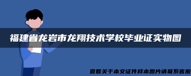 福建省龙岩市龙翔技术学校毕业证实物图