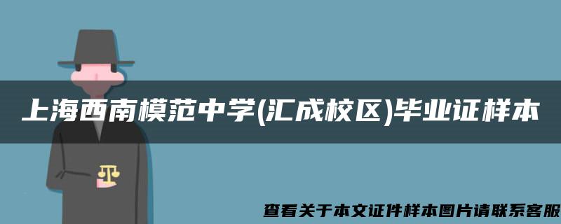 上海西南模范中学(汇成校区)毕业证样本