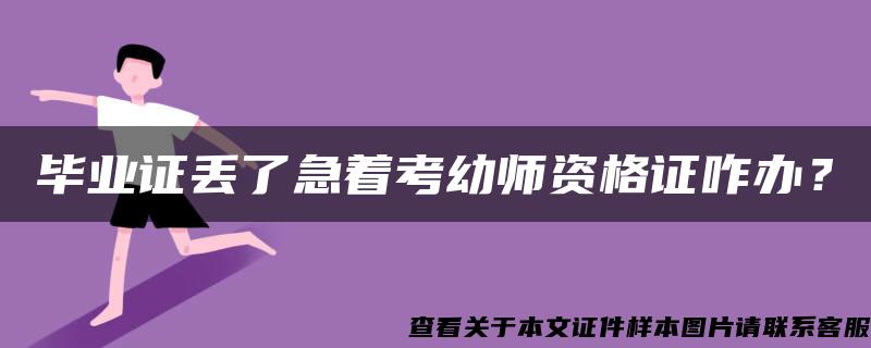 毕业证丢了急着考幼师资格证咋办？