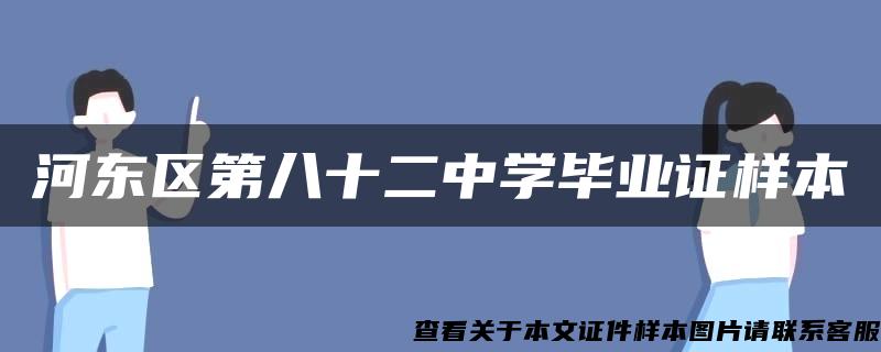 河东区第八十二中学毕业证样本