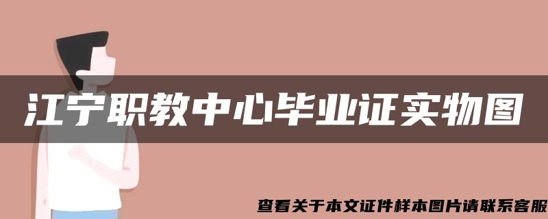 江宁职教中心毕业证实物图