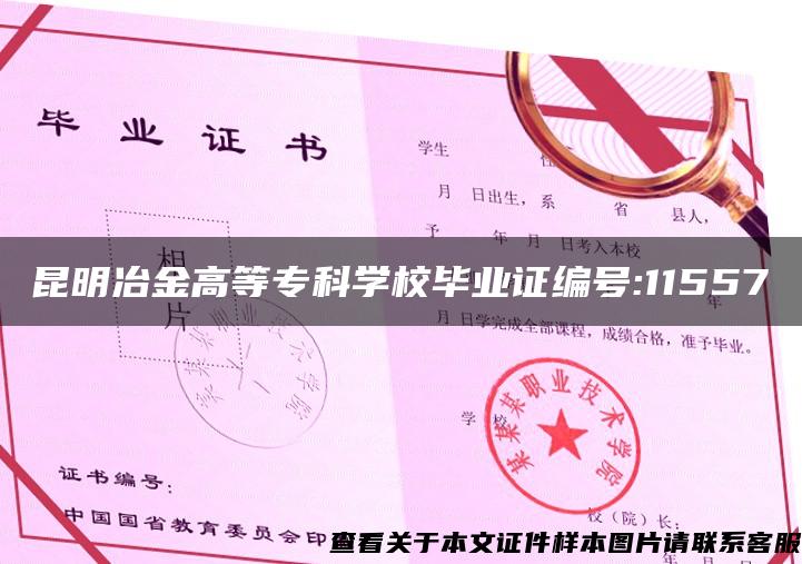 昆明冶金高等专科学校毕业证编号:11557