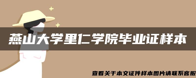 燕山大学里仁学院毕业证样本