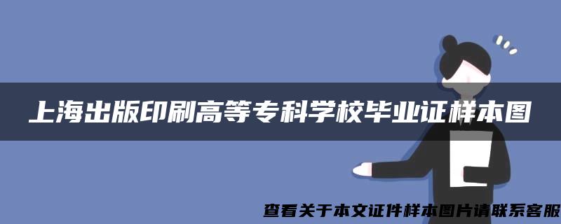 上海出版印刷高等专科学校毕业证样本图