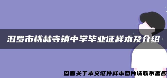 汨罗市桃林寺镇中学毕业证样本及介绍