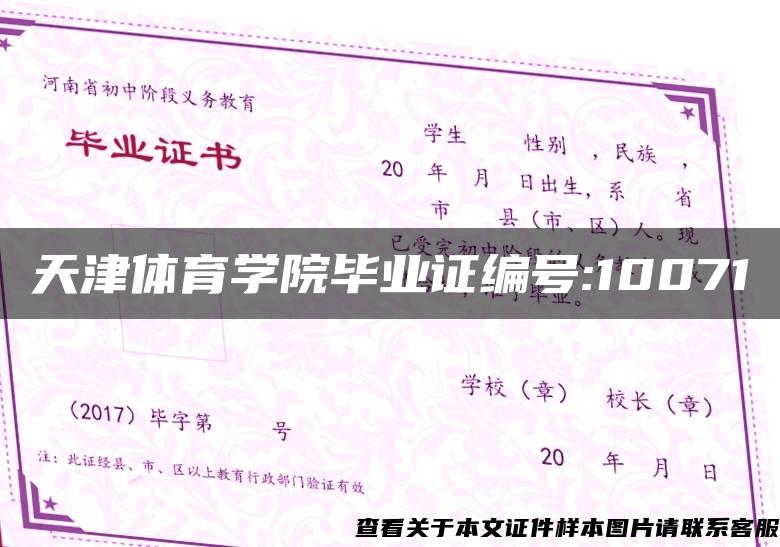 天津体育学院毕业证编号:10071