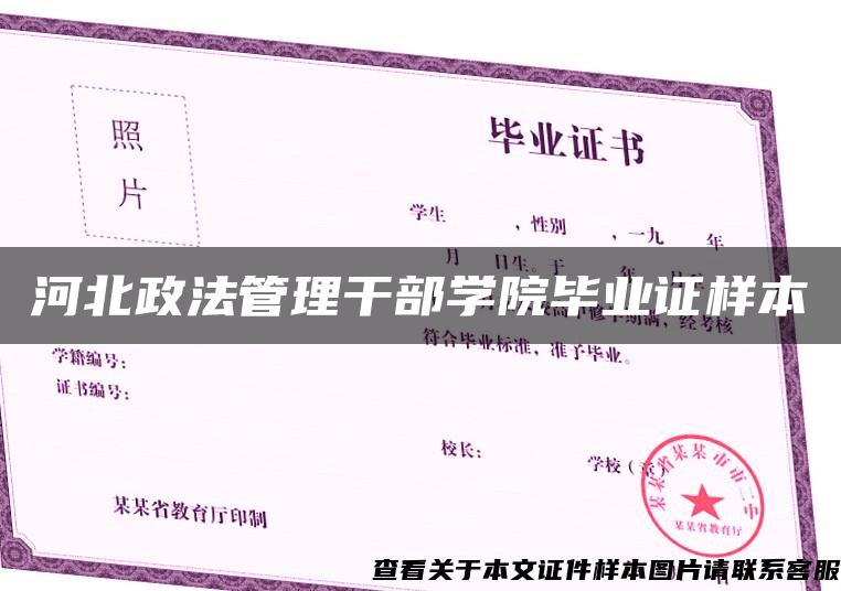 河北政法管理干部学院毕业证样本