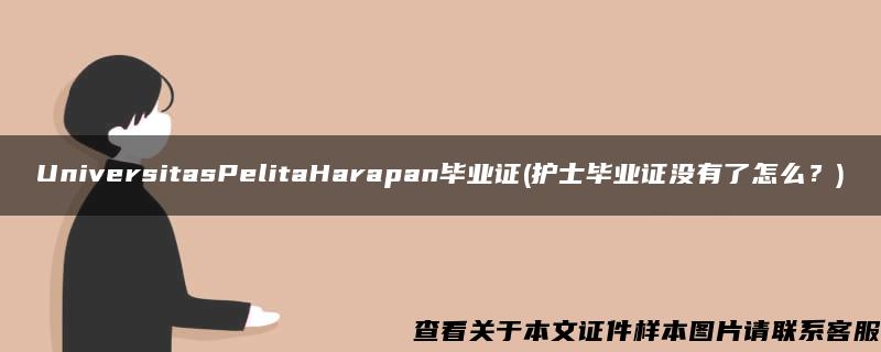 UniversitasPelitaHarapan毕业证(护士毕业证没有了怎么？)