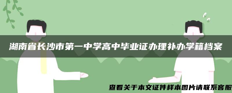 湖南省长沙市第一中学高中毕业证办理补办学籍档案