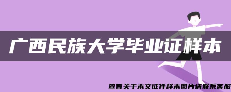 广西民族大学毕业证样本