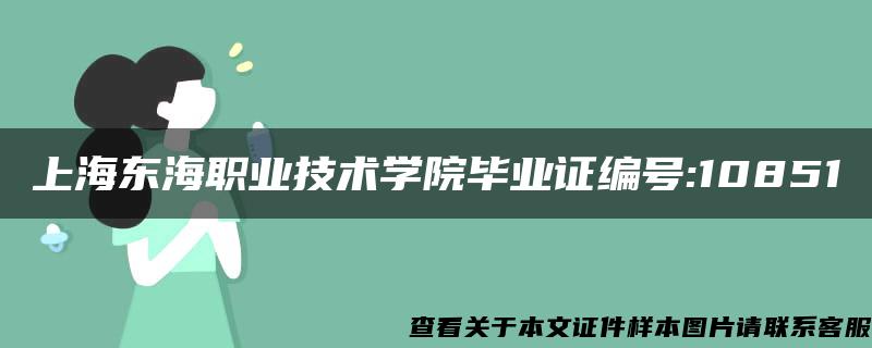 上海东海职业技术学院毕业证编号:10851