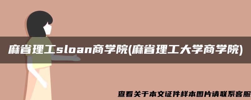 麻省理工sloan商学院(麻省理工大学商学院)