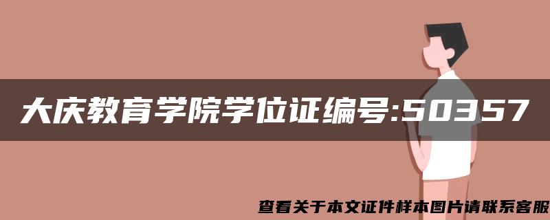 大庆教育学院学位证编号:50357