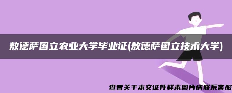 敖德萨国立农业大学毕业证(敖德萨国立技术大学)