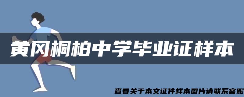 黄冈桐柏中学毕业证样本