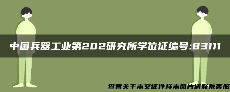 中国兵器工业第202研究所学位证编号:83111