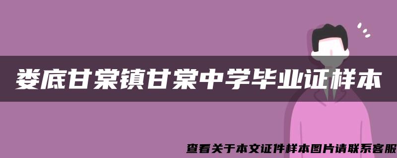 娄底甘棠镇甘棠中学毕业证样本