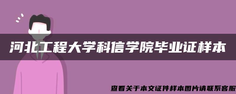 河北工程大学科信学院毕业证样本