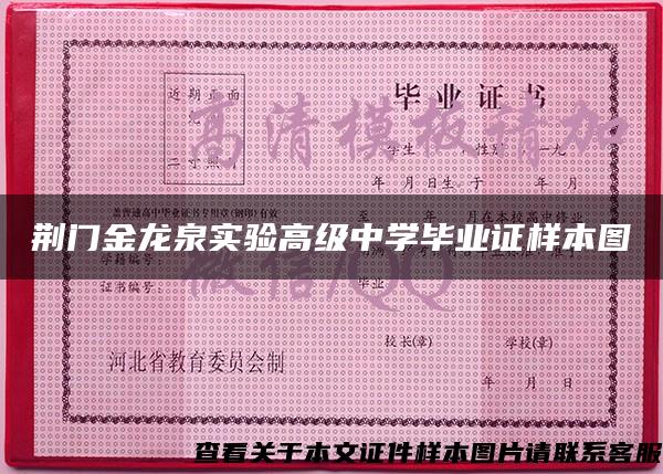 荆门金龙泉实验高级中学毕业证样本图