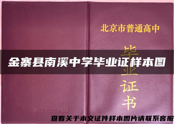 金寨县南溪中学毕业证样本图