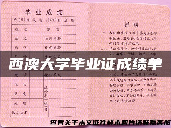 西澳大学毕业证成绩单