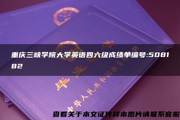 重庆三峡学院大学英语四六级成绩单编号:508182