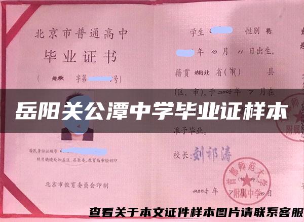 岳阳关公潭中学毕业证样本