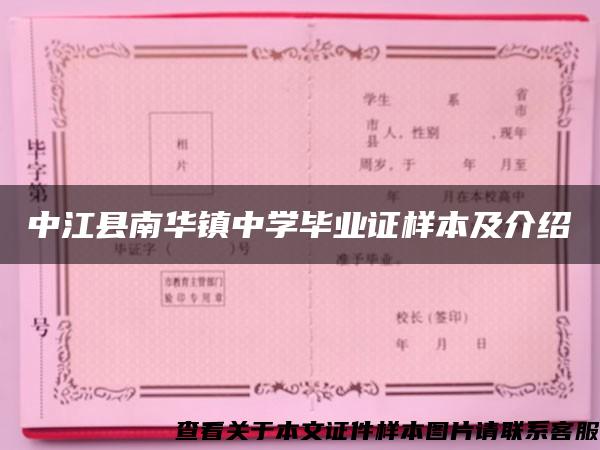 中江县南华镇中学毕业证样本及介绍