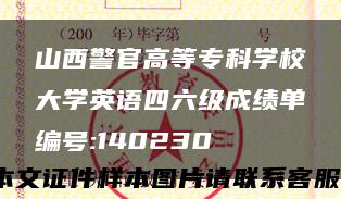 山西警官高等专科学校大学英语四六级成绩单编号:140230