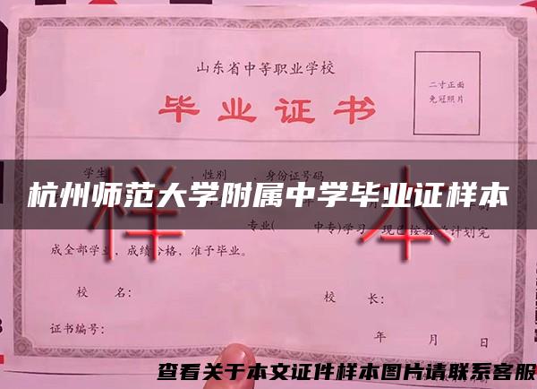 杭州师范大学附属中学毕业证样本