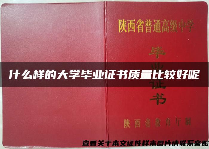 什么样的大学毕业证书质量比较好呢