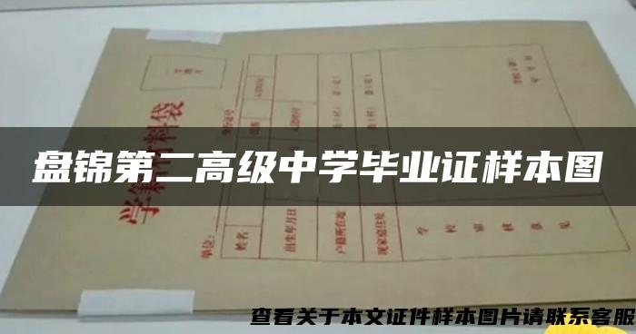 盘锦第二高级中学毕业证样本图