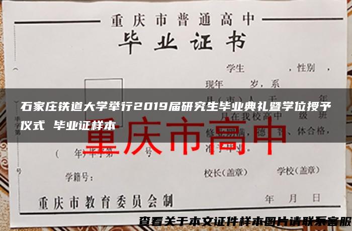 石家庄铁道大学举行2019届研究生毕业典礼暨学位授予仪式 毕业证样本