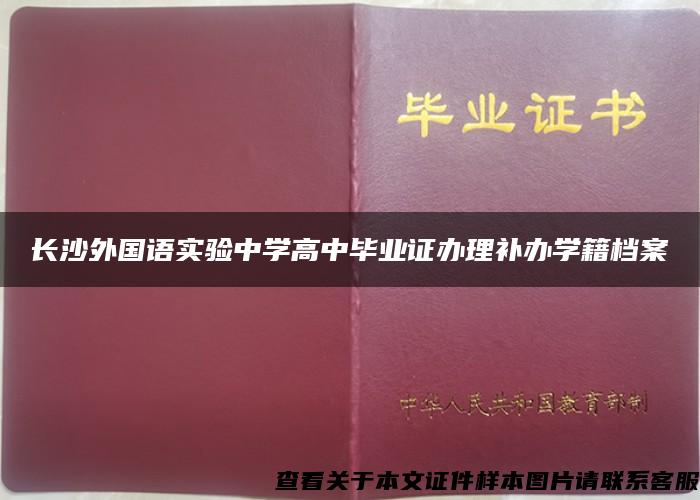 长沙外国语实验中学高中毕业证办理补办学籍档案