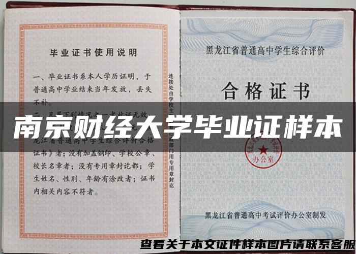 南京财经大学毕业证样本