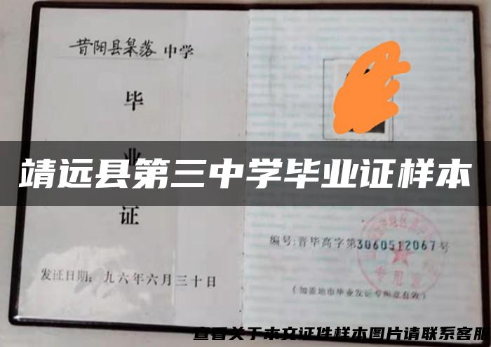 靖远县第三中学毕业证样本