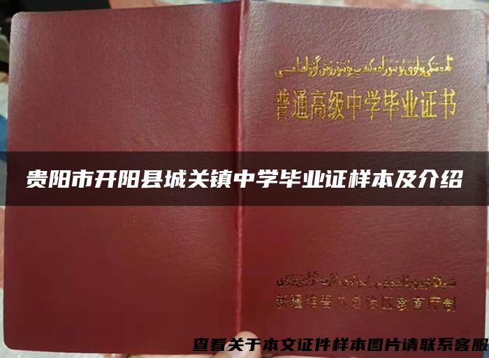 贵阳市开阳县城关镇中学毕业证样本及介绍