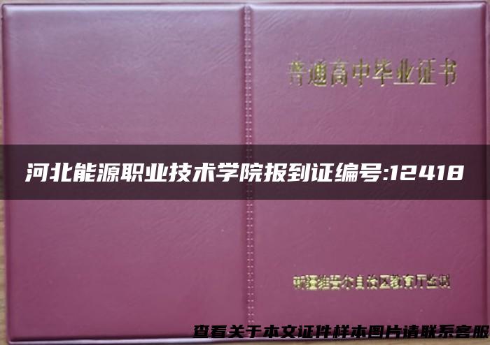 河北能源职业技术学院报到证编号:12418